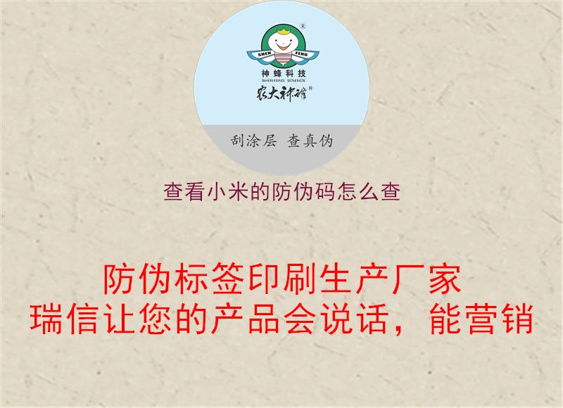 查看小米的防偽碼怎么查(圖2) 查看小米的防偽碼怎么查2.jpg