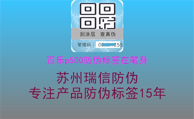 百樂p500防偽標(biāo)簽在筆身(圖1) 百樂p500防偽標(biāo)簽在筆身1.jpg