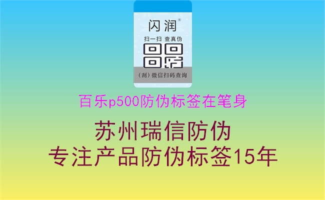 百樂p500防偽標(biāo)簽在筆身(圖3) 百樂p500防偽標(biāo)簽在筆身3.jpg