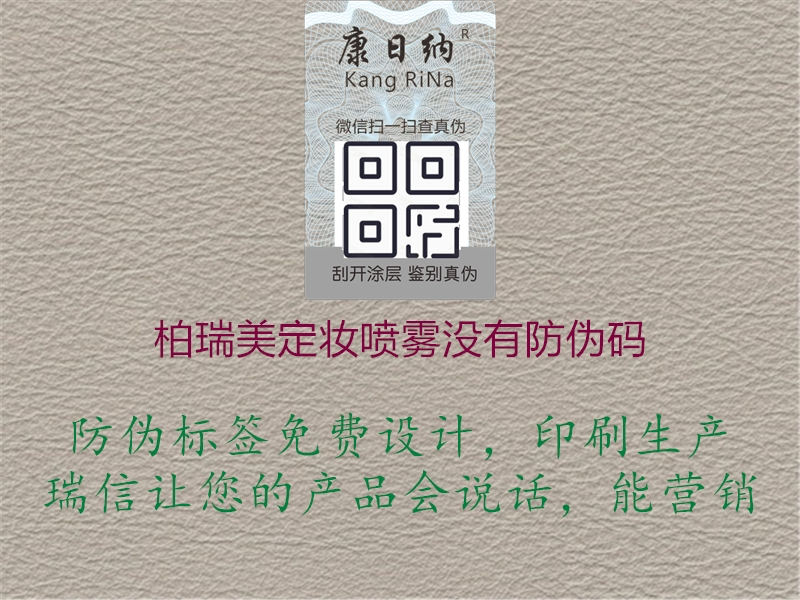 柏瑞美定妝噴霧沒有防偽碼(圖1) 柏瑞美定妝噴霧沒有防偽碼1.jpg