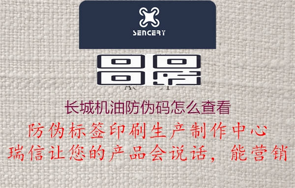 長城機油防偽碼怎么查看(圖2) 長城機油防偽碼怎么查看2.jpg