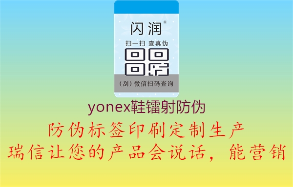 yonex鞋鐳射防偽(圖2) yonex鞋鐳射防偽2.jpg