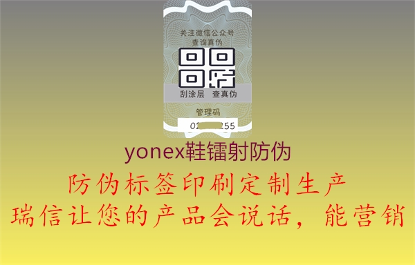 yonex鞋鐳射防偽(圖1) yonex鞋鐳射防偽1.jpg