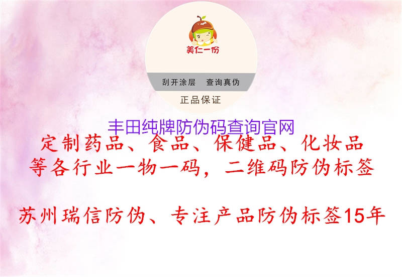 豐田純牌防偽碼查詢官網(wǎng)(圖1) 豐田純牌防偽碼查詢官網(wǎng)1.jpg