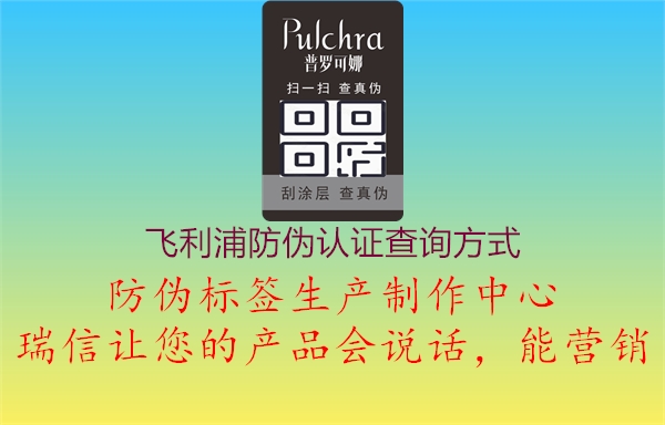 飛利浦防偽認(rèn)證查詢方式(圖1) 飛利浦防偽認(rèn)證查詢方式1.jpg