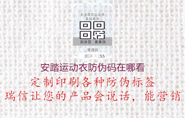 安踏運動衣防偽碼在哪看(圖2) 安踏運動衣防偽碼在哪看2.jpg