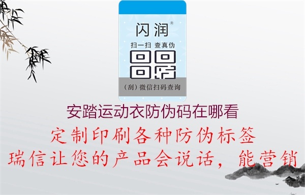 安踏運動衣防偽碼在哪看(圖3) 安踏運動衣防偽碼在哪看3.jpg