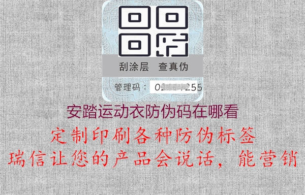安踏運動衣防偽碼在哪看(圖1) 安踏運動衣防偽碼在哪看1.jpg