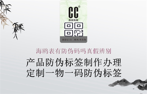 海鷗表有防偽碼嗎真假辨別(圖1) 海鷗表有防偽碼嗎真假辨別1.jpg