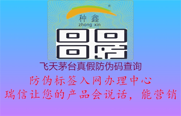 飛天茅臺真假防偽碼查詢(圖1) 飛天茅臺真假防偽碼查詢1.jpg
