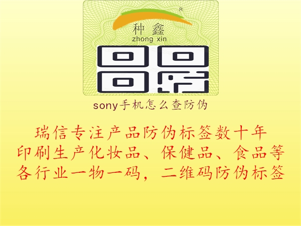 sony手機(jī)怎么查防偽(圖3) sony手機(jī)怎么查防偽3.jpg