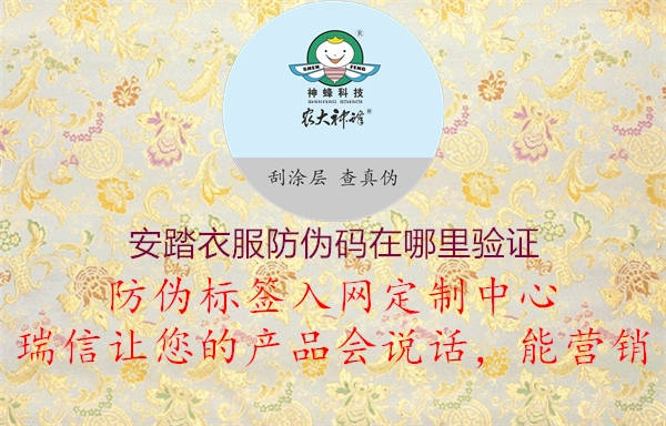 安踏衣服防偽碼在哪里驗(yàn)證(圖1) 安踏衣服防偽碼在哪里驗(yàn)證1.jpg