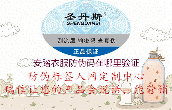 安踏衣服防偽碼在哪里驗(yàn)證(圖2) 安踏衣服防偽碼在哪里驗(yàn)證2.jpg