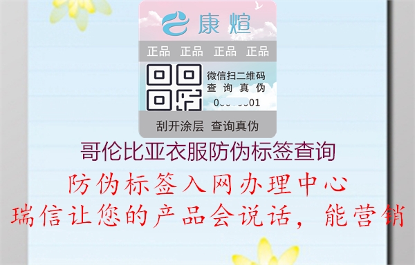 哥倫比亞衣服防偽標簽查詢(圖1) 哥倫比亞衣服防偽標簽查詢1.jpg