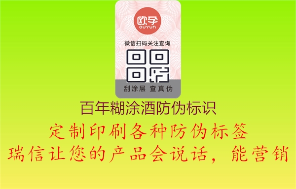百年糊涂酒防偽標(biāo)識(shí)(圖2) 百年糊涂酒防偽標(biāo)識(shí)2.jpg