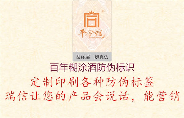 百年糊涂酒防偽標(biāo)識(shí)(圖3) 百年糊涂酒防偽標(biāo)識(shí)3.jpg