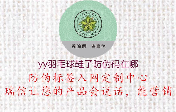 yy羽毛球鞋子防偽碼在哪(圖2) yy羽毛球鞋子防偽碼在哪2.jpg