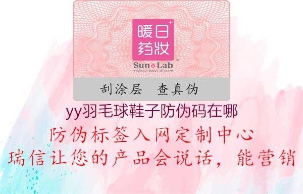 yy羽毛球鞋子防偽碼在哪(圖1) yy羽毛球鞋子防偽碼在哪1.jpg