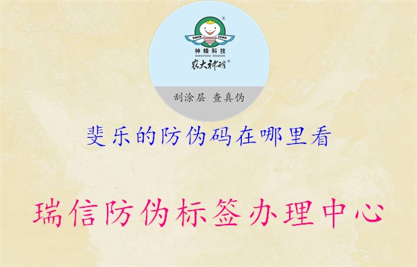 斐樂(lè)的防偽碼在哪里看(圖2) 斐樂(lè)的防偽碼在哪里看2.jpg