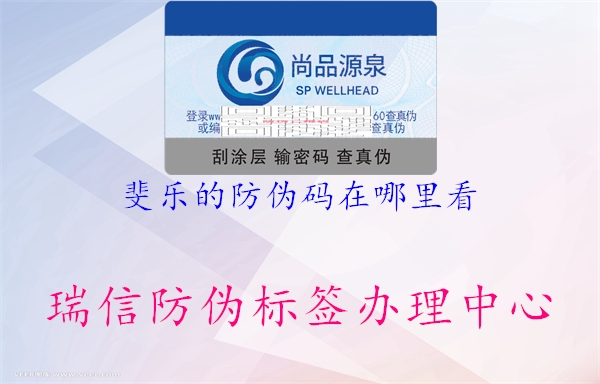 斐樂(lè)的防偽碼在哪里看(圖1) 斐樂(lè)的防偽碼在哪里看1.jpg