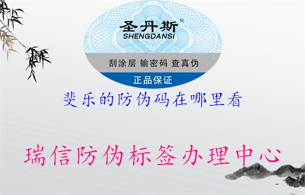 斐樂(lè)的防偽碼在哪里看(圖3) 斐樂(lè)的防偽碼在哪里看3.jpg