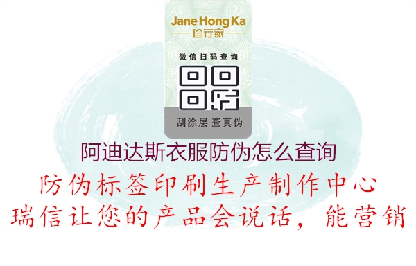 阿迪達斯衣服防偽怎么查詢(圖1) 阿迪達斯衣服防偽怎么查詢1.jpg