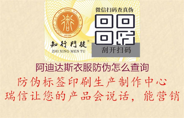 阿迪達斯衣服防偽怎么查詢(圖3) 阿迪達斯衣服防偽怎么查詢3.jpg