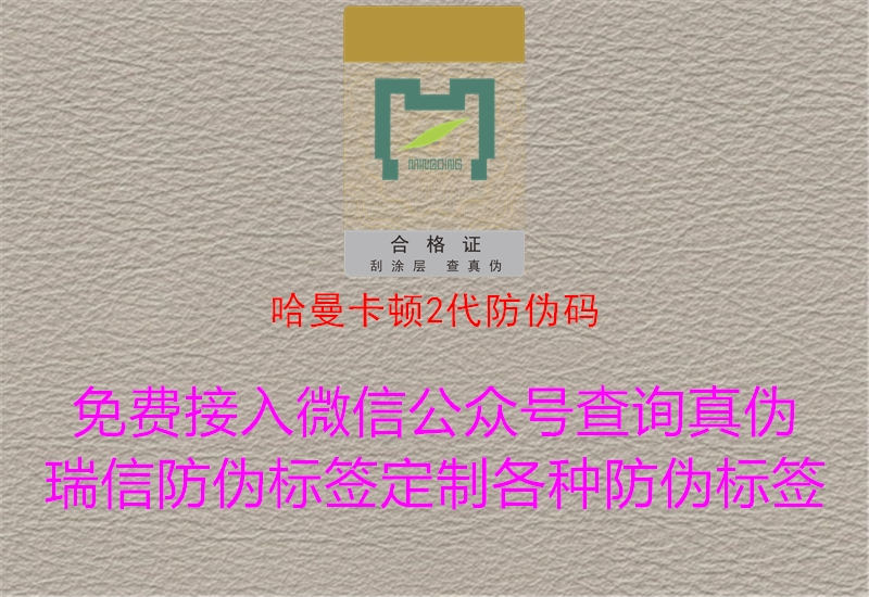 哈曼卡頓2代防偽碼(圖1) 哈曼卡頓2代防偽碼1.jpg