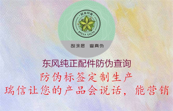 東風(fēng)純正配件防偽查詢(圖1) 東風(fēng)純正配件防偽查詢1.jpg