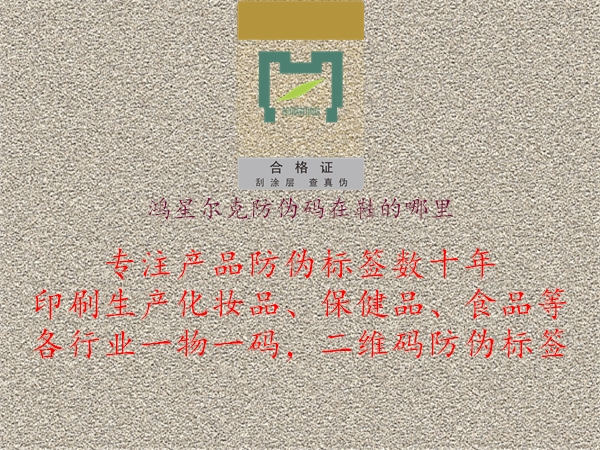 鴻星爾克防偽碼在鞋的哪里(圖2) 鴻星爾克防偽碼在鞋的哪里2.jpg