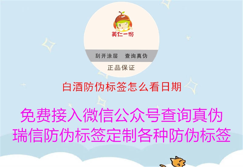 白酒防偽標(biāo)簽怎么看日期(圖1) 白酒防偽標(biāo)簽怎么看日期1.jpg