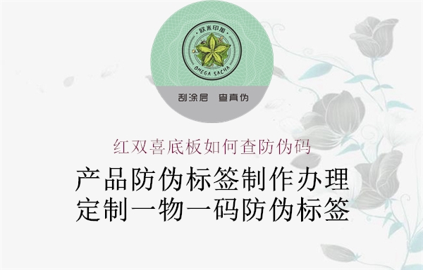 紅雙喜底板如何查防偽碼(圖1) 紅雙喜底板如何查防偽碼1.jpg