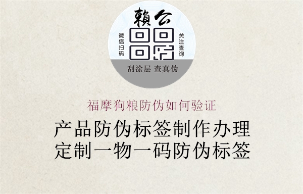 福摩狗糧防偽如何驗證(圖1) 福摩狗糧防偽如何驗證1.jpg