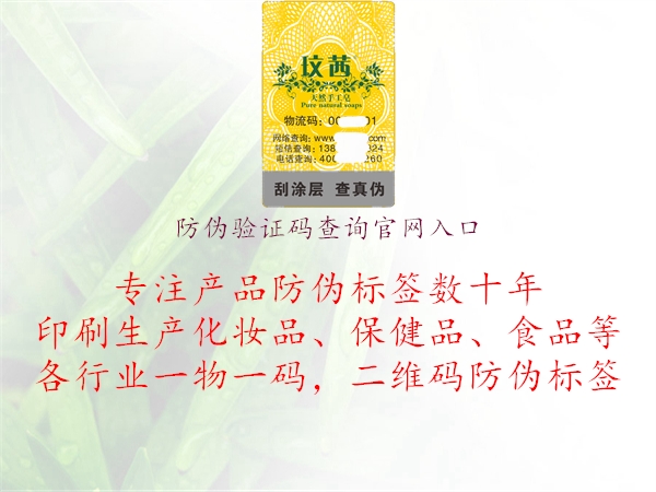 防偽驗(yàn)證碼查詢官網(wǎng)入口(圖2) 防偽驗(yàn)證碼查詢官網(wǎng)入口2.jpg