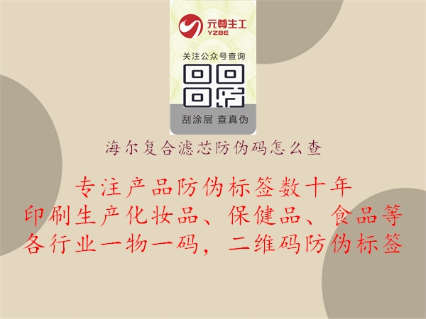 海爾復(fù)合濾芯防偽碼怎么查(圖2) 海爾復(fù)合濾芯防偽碼怎么查2.jpg