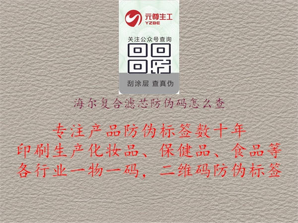 海爾復(fù)合濾芯防偽碼怎么查(圖1) 海爾復(fù)合濾芯防偽碼怎么查1.jpg