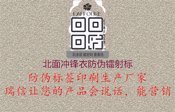 北面沖鋒衣防偽鐳射標(biāo)(圖2) 北面沖鋒衣防偽鐳射標(biāo)2.jpg
