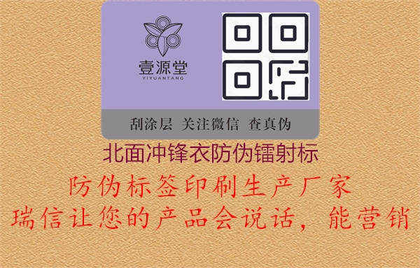 北面沖鋒衣防偽鐳射標(biāo)(圖1) 北面沖鋒衣防偽鐳射標(biāo)1.jpg