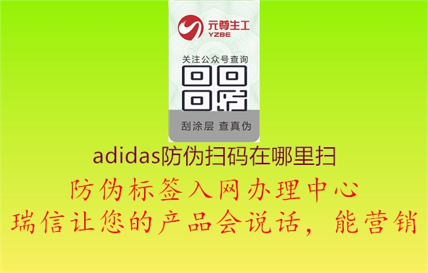 adidas防偽掃碼在哪里掃(圖1) adidas防偽掃碼在哪里掃1.jpg