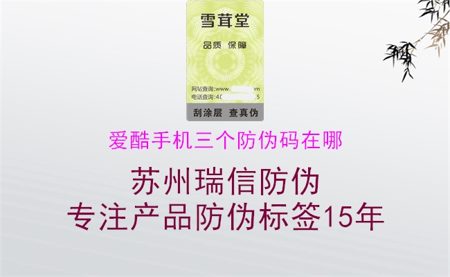 愛酷手機(jī)三個(gè)防偽碼在哪(圖1) 愛酷手機(jī)三個(gè)防偽碼在哪1.jpg