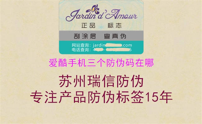 愛酷手機(jī)三個(gè)防偽碼在哪(圖2) 愛酷手機(jī)三個(gè)防偽碼在哪2.jpg