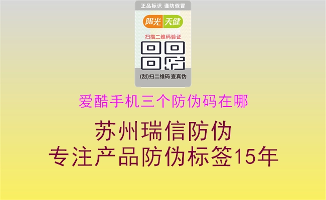 愛酷手機(jī)三個(gè)防偽碼在哪(圖3) 愛酷手機(jī)三個(gè)防偽碼在哪3.jpg