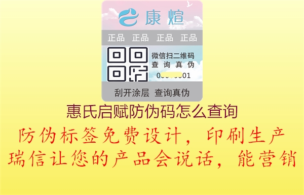 惠氏啟賦防偽碼怎么查詢(圖1) 惠氏啟賦防偽碼怎么查詢1.jpg