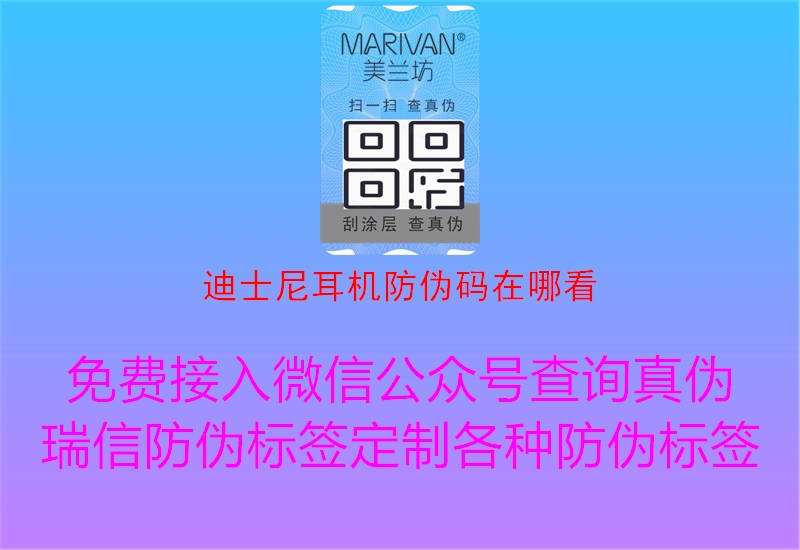 迪士尼耳機(jī)防偽碼在哪看(圖2) 迪士尼耳機(jī)防偽碼在哪看2.jpg