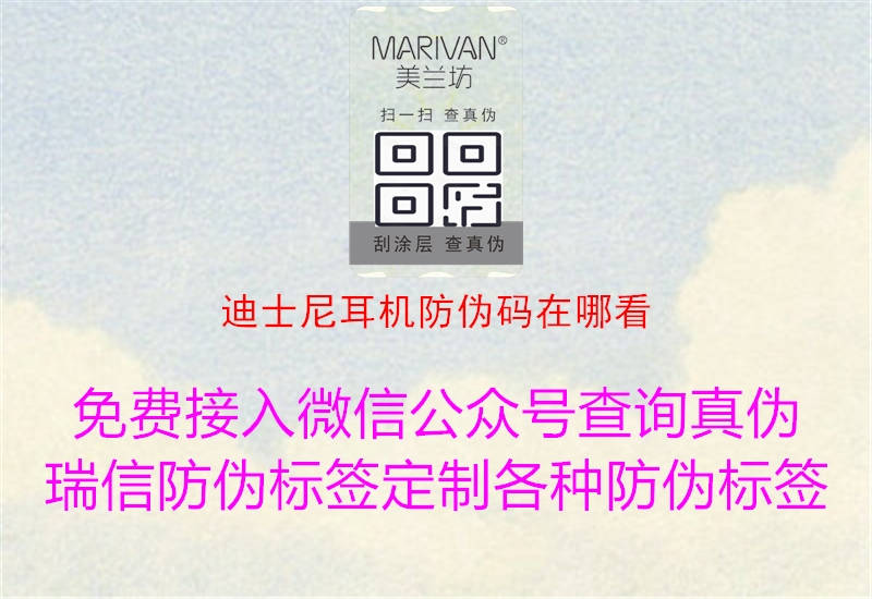 迪士尼耳機(jī)防偽碼在哪看(圖1) 迪士尼耳機(jī)防偽碼在哪看1.jpg