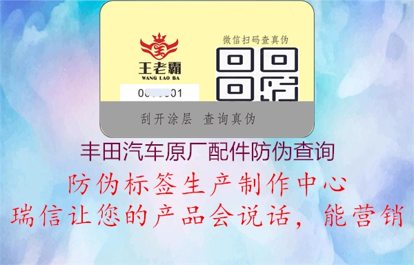豐田汽車原廠配件防偽查詢(圖1) 豐田汽車原廠配件防偽查詢1.jpg