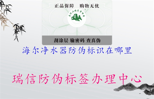 海爾凈水器防偽標(biāo)識(shí)在哪里(圖1) 海爾凈水器防偽標(biāo)識(shí)在哪里1.jpg