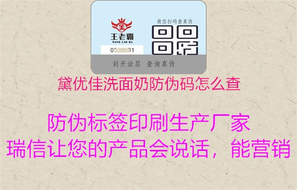 黛優(yōu)佳洗面奶防偽碼怎么查(圖1) 黛優(yōu)佳洗面奶防偽碼怎么查1.jpg