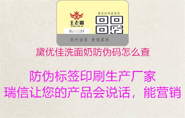 黛優(yōu)佳洗面奶防偽碼怎么查(圖2) 黛優(yōu)佳洗面奶防偽碼怎么查2.jpg