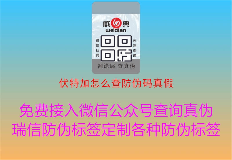 伏特加怎么查防偽碼真假(圖1) 伏特加怎么查防偽碼真假1.jpg